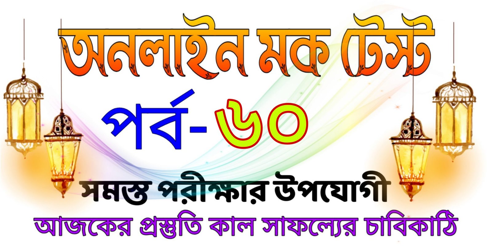 Mock test quiz online in bangla part-60