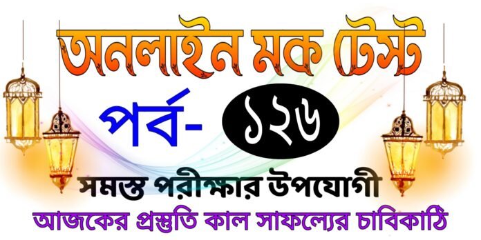 Bengali online mock test quiz today
